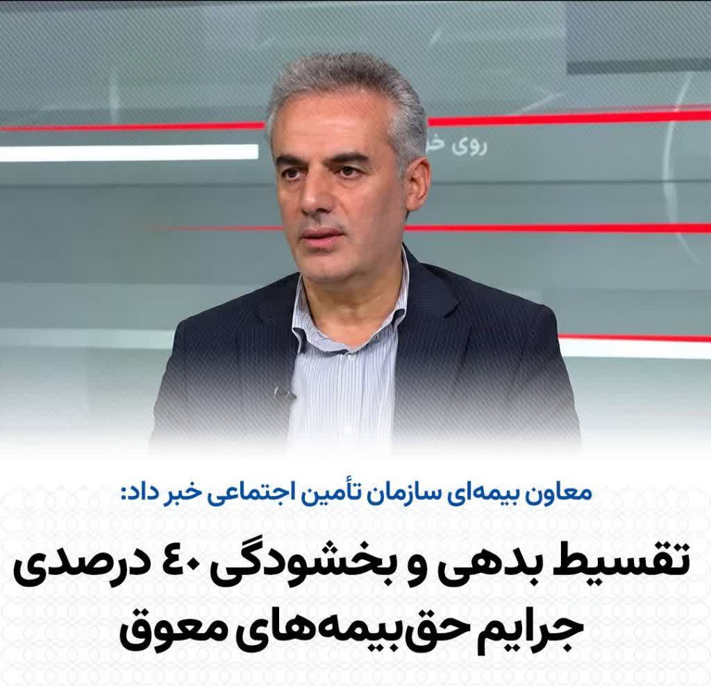 تقسیط بدهی و بخشودگی ۴۰ درصدی جرایم حق بیمه‌های معوق
