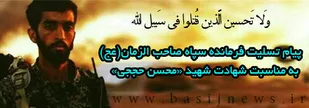 پیام تسلیت فرمانده سپاه صاحب الزمان(عج) به مناسبت شهادت شهید حُججی