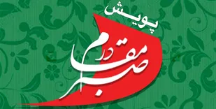 پویش دانشجویان برای توصیف صبر زینب کبری