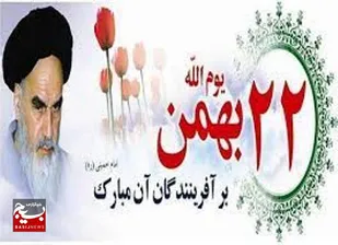 دهه فجر امسال سرمنشاء اقتدار در سال&zwnj;های آینده است