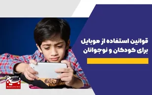 قوانین استفاده از موبایل برای کودکان و نوجوانان