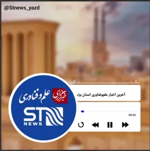 پادکست خبری ۱: شنیدنی&zwnj;های علم و فناوری یزد