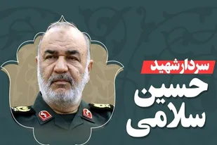 سردار شهید حسین سلامی؛ اسطوره&zwnj;ای جاودان در منظومه مقاومت و ایستادگی