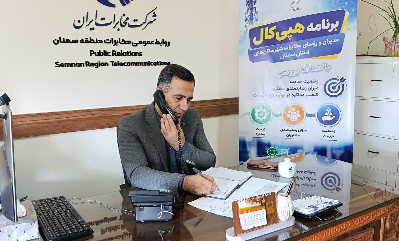 صدای مشتری، معیار خدمت‌رسانی؛ هپی‌کال مدیران مخابرات استان سمنان به گرمسار رسید