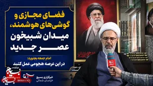فضای مجازی و گوشی&zwnj;های هوشمند، میدان شبیخون عصر جدید/ امام جمعه بجنورد: در این عرصه هجومی عمل کنید