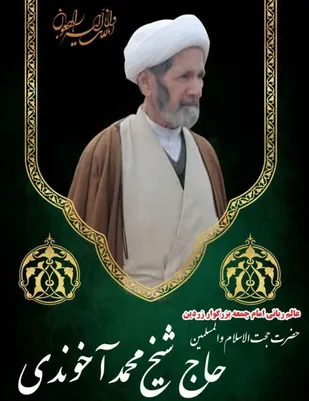 پیام تسلیت ناحیه مقاومت بسیج تفت در پی درگذشت امام جمعه زردین