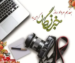 بیانیه&zwnj;ی سپاه امام علی بن ابیطالب علیه&zwnj;السلام استان قم به مناسبت ۱۷ مرداد، روز خبرنگار