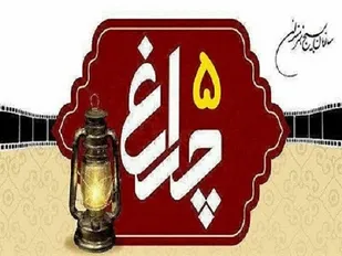 ابتکار منطقه&zwnj;ای کردن فیلم کوتاه چراغ، چراغ جشنواره را روشن نگهداشت