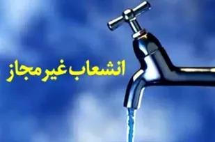 کشف تعداد هزار و ۱۱۳ انشعاب غیرمجاز آب آشامیدنی در استان قزوین طی سال گذشته