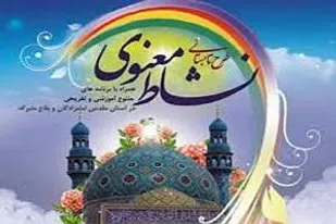 برگزاری اختتامیه طرح تابستانی "نشاط معنوی" در بسطام