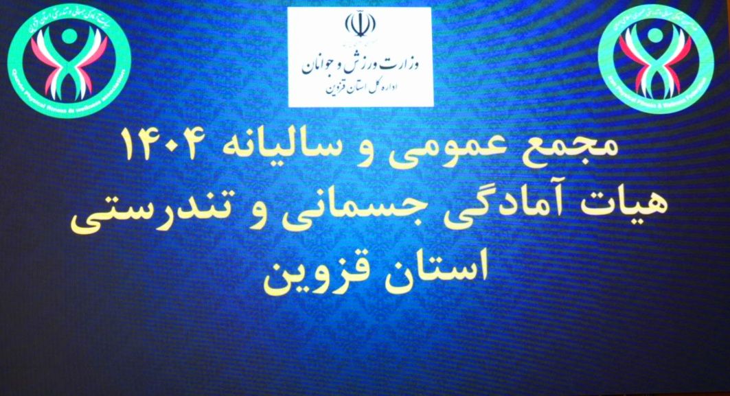 توسعه ورزش قهرمانی بدون آمادگی جسمانی امکان‌پذیر نیست/کم‌تحرکی یکی از عوامل مهم تهدیدکننده سلامت در کشور است