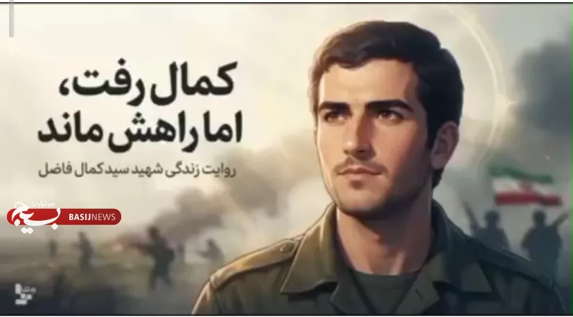 کمال رفت، اما راهش ماند
