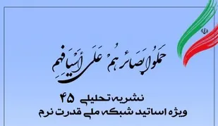 چهل&zwnj;وپنجمین شماره نشریه تحلیلی بصائر