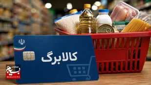 تعلیق کالابرگ برخی افراد در کشور به معنای حذف قطعی یارانه یا کالابرگ نیست