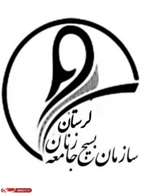 بیانیه بسیج جامعه زنان سپاه حضرت ابولفضل(ع)لرستان به مناسبت هفته عفاف و حجاب