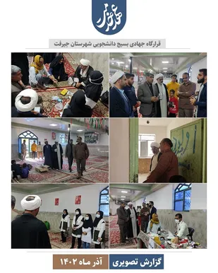 حضور امام جمعه و بخشدار در جمع دانشجویان جهادگر جیرفت
