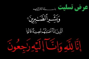 پیام تسلیت مشترک سردار خرم دل و حجت الاسلام حکمتی نیک در پی درگذشت حجت&zwnj;الاسلام صادق