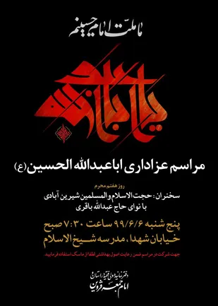 مراسم عزاداری اباعبدالله الحسین(ع)
