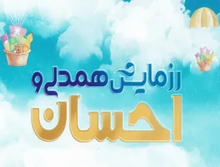 اجرای طرح احسان و همدلی صندوق کار آفرینی امید در سراب
