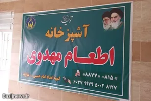 افتتاح آشپزخانه&zwnj;های اطعام مهدوی با هدف اطعام ایتام و نیازمندان در همدان