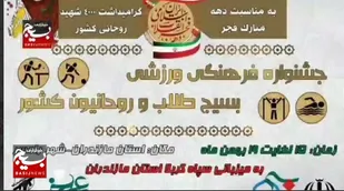 جشنواره ورزشی بسیج طلاب و روحانیون کشور در رامسر