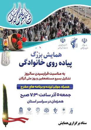 همایش بزرگ پیاده روی خانوادگی