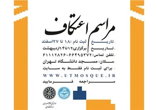 برنامۀ مراسم اعتکاف در مساجد و دانشگاه&zwnj;های تهران