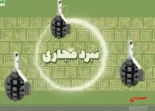 کلیپ| نبردمجازی