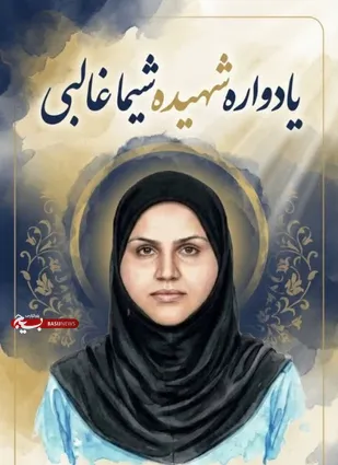 یادواره شهید غالبی زاده در آبادان