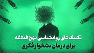 تکنیک&zwnj;های روانشناسی نهج&zwnj;البلاغه برای درمان نشخوار فکری