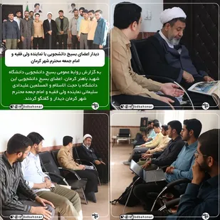 دیدار دانشجویان بسیجی دانشگاه شهید باهنر کرمان با امام جمعه کرمان