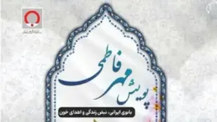 برگزاری پویش اهدای خون &laquo;مهر فاطمی&raquo; در قم
