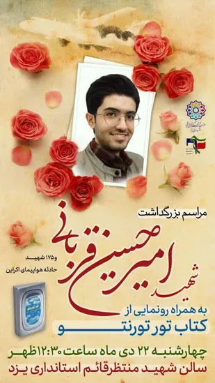 مراسم بزرگداشت شهید امیرحسین قربانی برگزار می شود