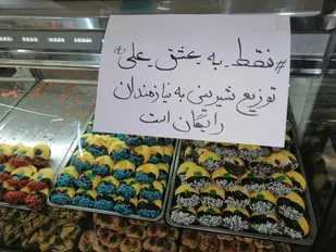 راه اندازی پویش "فقط به عشق علی" در سطح شهر و روستا