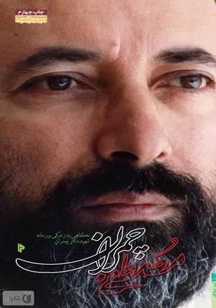 شهید دکتر مصطفی چمران