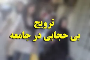 کشف حجاب با همکاری نفوذی های غرب