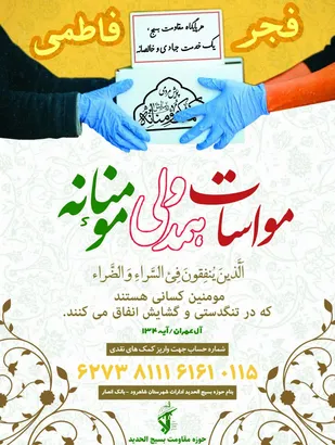 تهیه ۴۰ سرویس جهیزیه در پویش فجر فاطمی بسیج ادارات شاهرود