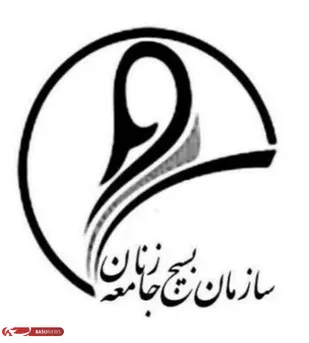 بانوان استان لرستان را به راهپیمایی ۲۲ بهمن دعوت کرد