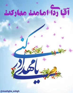 شعر/تو منجی عالم، دوایم بیا