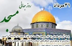 بیانیه ناحیه مقاومت بسیج مهریز بمناسبت روز جهانی مسجد
