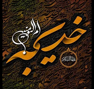 حضرت خدیجه(س) بانوی بهشت و  الگویی برای زنان عالم است