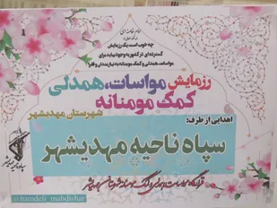آغاز مرحله دوم رزمایش مواسات در مهدیشهر
