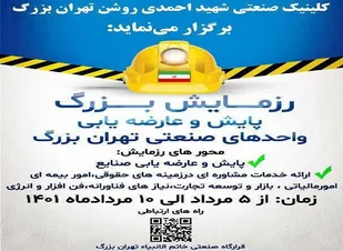 خدمت جهادی در صنعت/ رزمایش بزرگ پایش و عارضه یابی واحدهای صنعتی تهران بزرگ