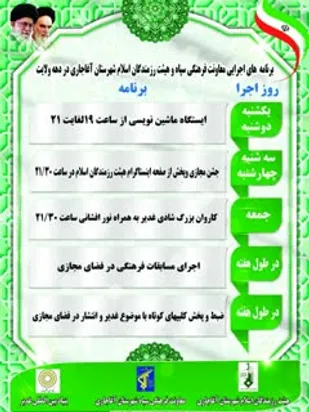 برنامه های فرهنگی سپاه اغاجاری دردهه ولایت