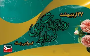 بیانیه مرکز مقاومت بسیج فاطمیون به مناسبت روز روابط عمومی