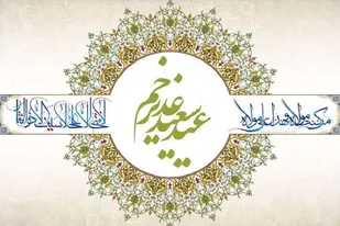 پیام غدیر در عصر حاضر چیست؟