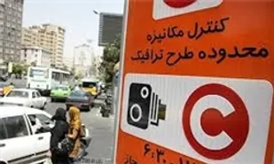 اسامی واجدان شرایط آرم طرح ترافیک فردا اعلام می&zwnj;شود
