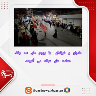 مادران و فرزندان گتوند با پرچم های سه رنگ، حماسه های شبانه می آفرینند