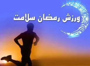 تمرینات و حرکات ورزشی حداقل دو ساعت باید بعد از افطار باشد