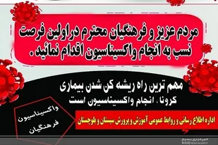 فرهنگیان استان در اسرع وقت نسبت به انجام واکسیناسیون اقدام کنند